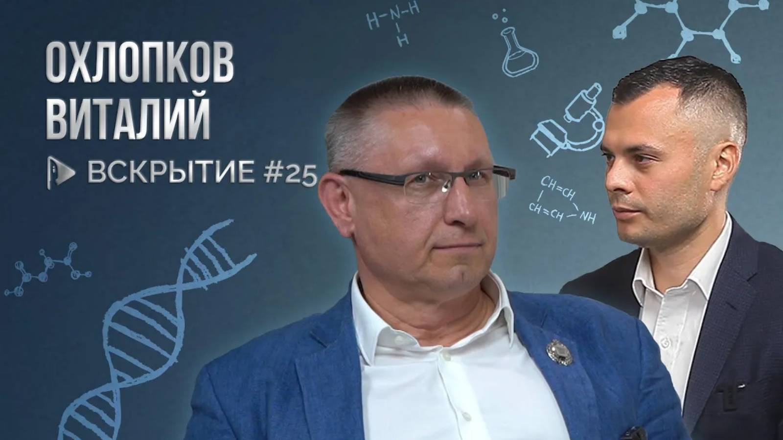 Розацеа, здоровый образ жизни и дерматокосметика - Виталий Охлопков _ Вскрытие №25