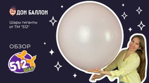 Обзор. Шары гиганты от ТМ "512"