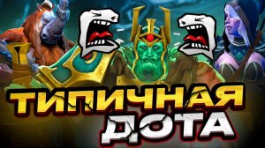 Я же реально лучше чем ПАПИЧ | Wraith King Dota 2