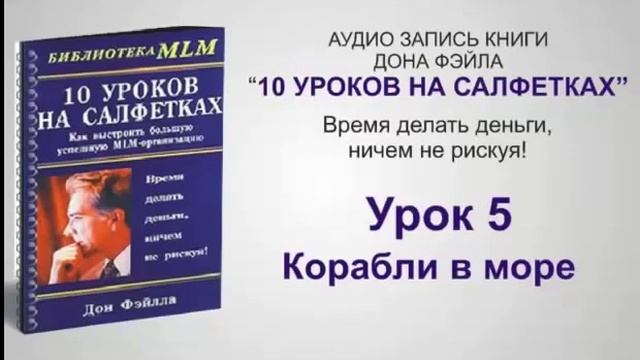 "10 уроков на салфетке"(аудио книга) смотреть онлайн