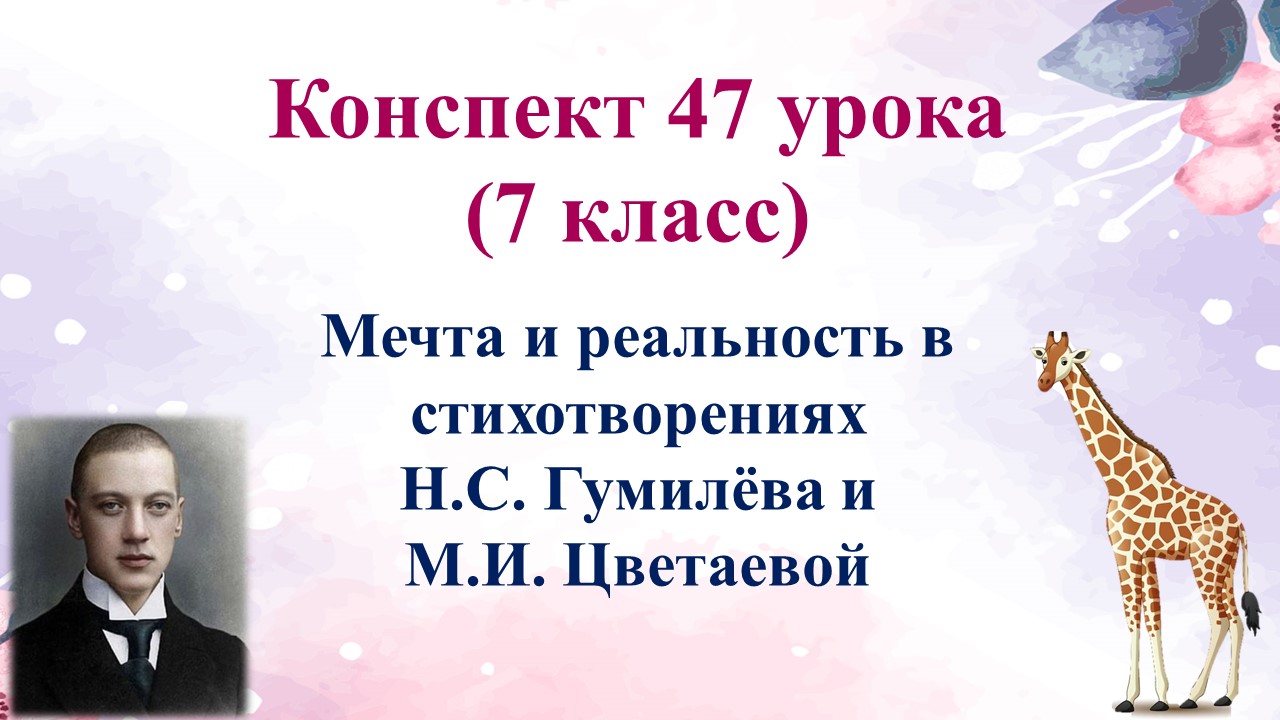 47 урок 3 четверть 7 класс. Мечта и реальность в стихотворениях Гумилёва и Цветаевой