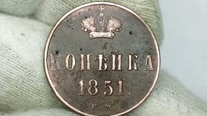 1 копейка 1851 года. Николай 1.