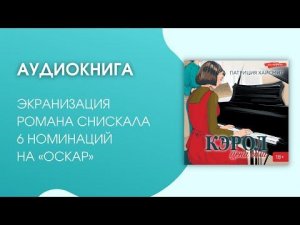 #Аудиокнига | Патриция Хайсмит "Кэрол. Цена соли"