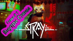 Глава 1: Внутри Стены  ► Stray [4K]  ► #1 /RTX 3080 Ti