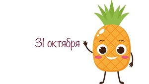 Где растут ананасы? | Кристаллики добрых мыслей
