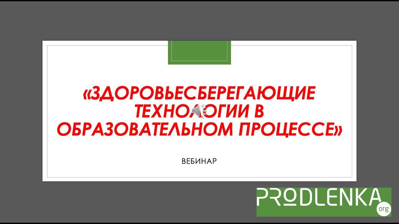 Вебинар «Здоровьесберегающие технологии в образовательном процессе» смотреть онлайн