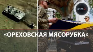 Бои в Запорожской области | Пятихатки из рук в руки | "Ореховская мясорубка" | Техника НАТО пылает