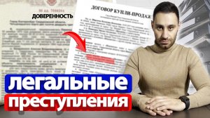 Купля-продажа квартиры по доверенности. Схемы мошенников.