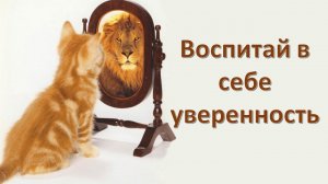 Воспитай в себе уверенность