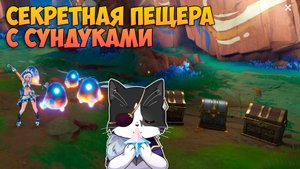 Как Восстановить Граффити? | Секретная Пещера с Сундуками | Genshin Impact Натлан 5.0