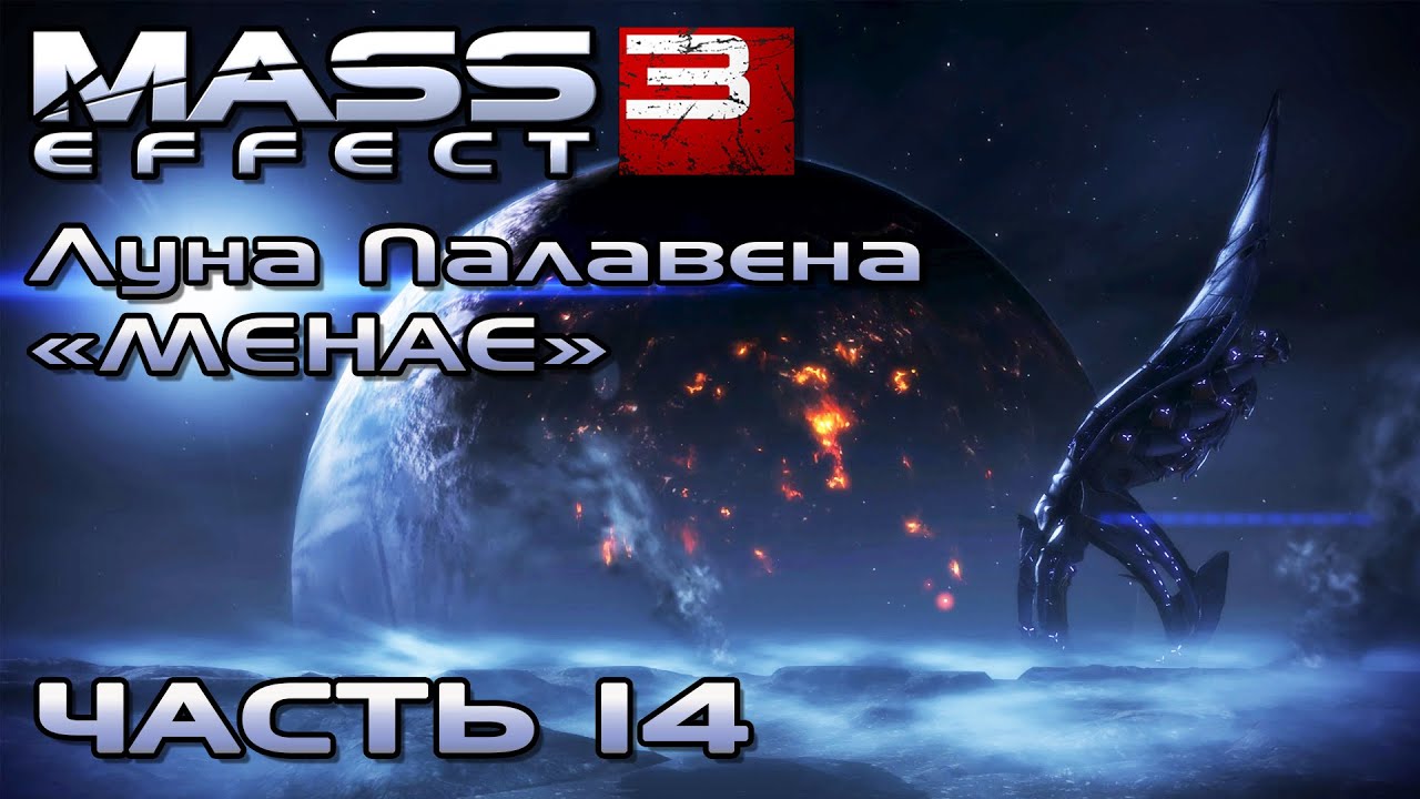 Mass Effect 3 прохождение - НАЙТИ ПРИМАРХА НА СПУТНИКЕ ПАЛАВЕНА (русская озвучка) #14