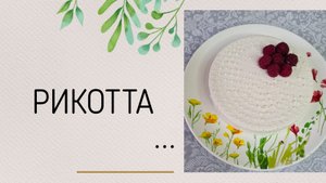 Рикотта