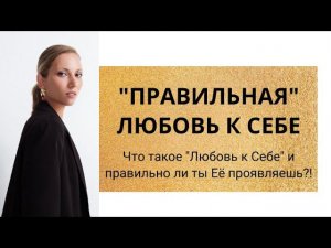 Любовь к себе. Как проявлять любовь к себе