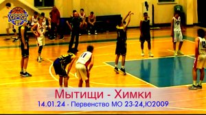 Матч "Мытищи vs Химки ", 14.01.2024. Первенство МО 2023-2024, Ю 2009