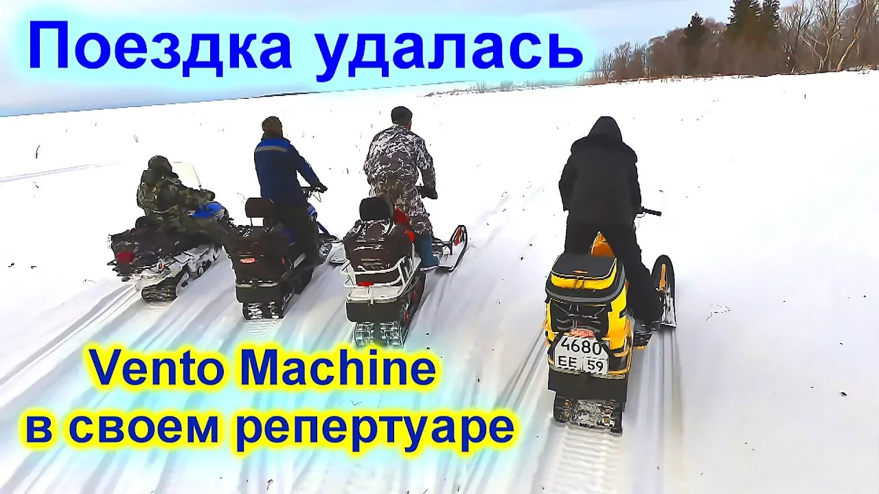 Поездка на Дингах и необычный характер снегохода Vento Machine. Внимание! Нецензурная лексика.