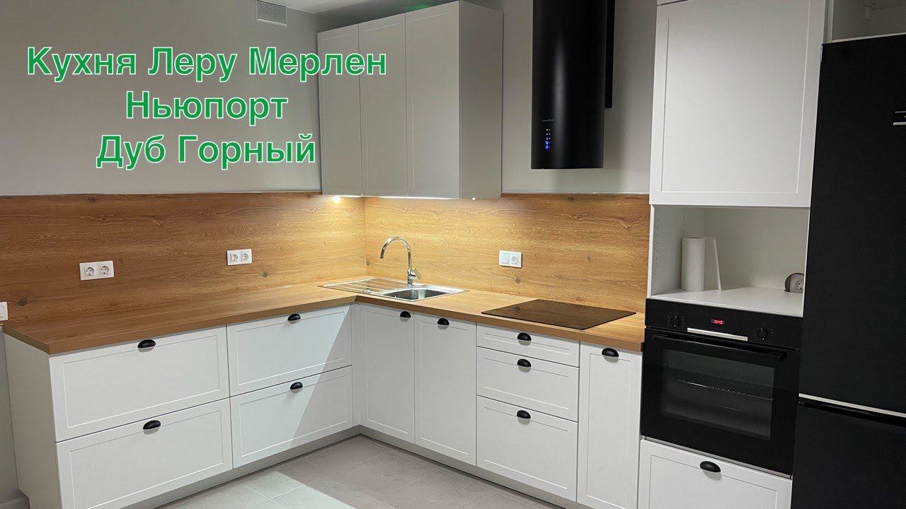 Кухня Леруа Мерлен Ньюпорт. Столешница Дуб Горный