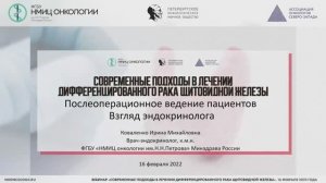 Послеоперационное ведение пациентов. Взгляд эндокринолога