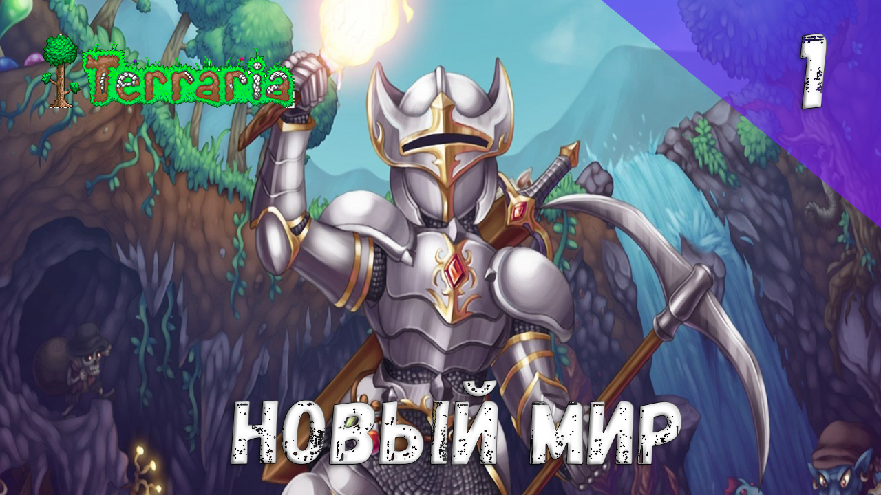 Terraria прохождение #1 Новый мир