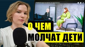 О чем молчат дети? Разбор видео / Психология