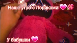 Наше утро с лориками в гостях у бабушки ?? #лориколори #лори колори