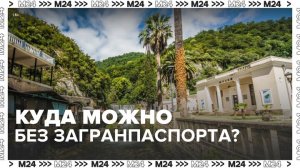 Россиянам рассказали, в какие пять стран можно отправиться на отдых без загранпаспорта