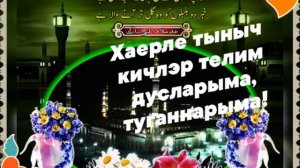 хәерле кич дусларым!