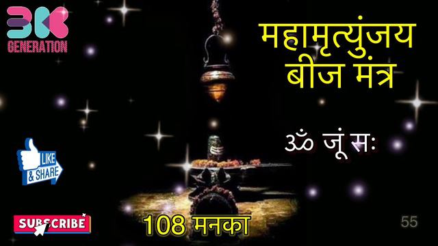 Maha Mrityunjay Beej Mantra- महामृत्युंजय बीज मंत्र - ॐ जूं सः -1 mala смотреть онлайн