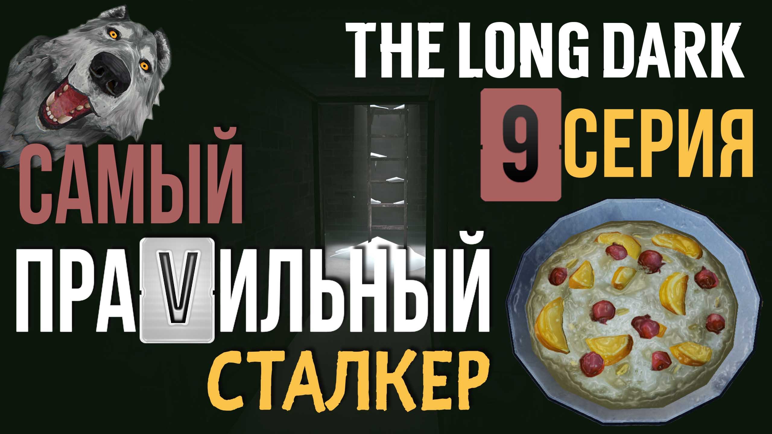 САМЫЙ ПРАVИЛЬНЫЙ СТАЛКЕР✮THE LONG DARK✮9 СЕРИЯ