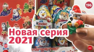 НОВИНКА!! Новогодние Киндеры 2021 I Свежая серия