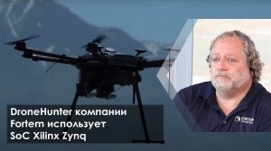 DroneHunter компании Fortem использует SoC Xilinx Zynq для дронов