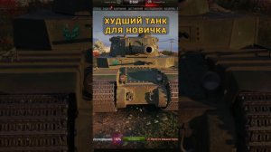 Оно тебя сожрет - Худший танк для новичка Type 5 Heavy #shorts