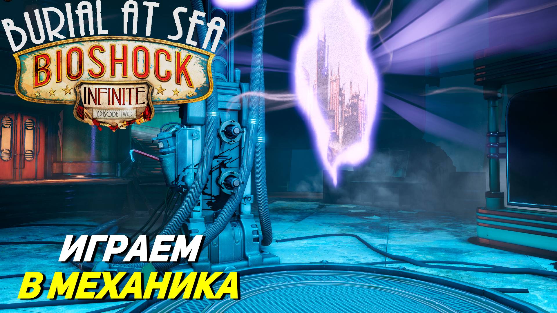 ИГРАЕМ В МЕХАНИКА ➤ Bioshock Infinite Burial at Sea Ep. 2 #2