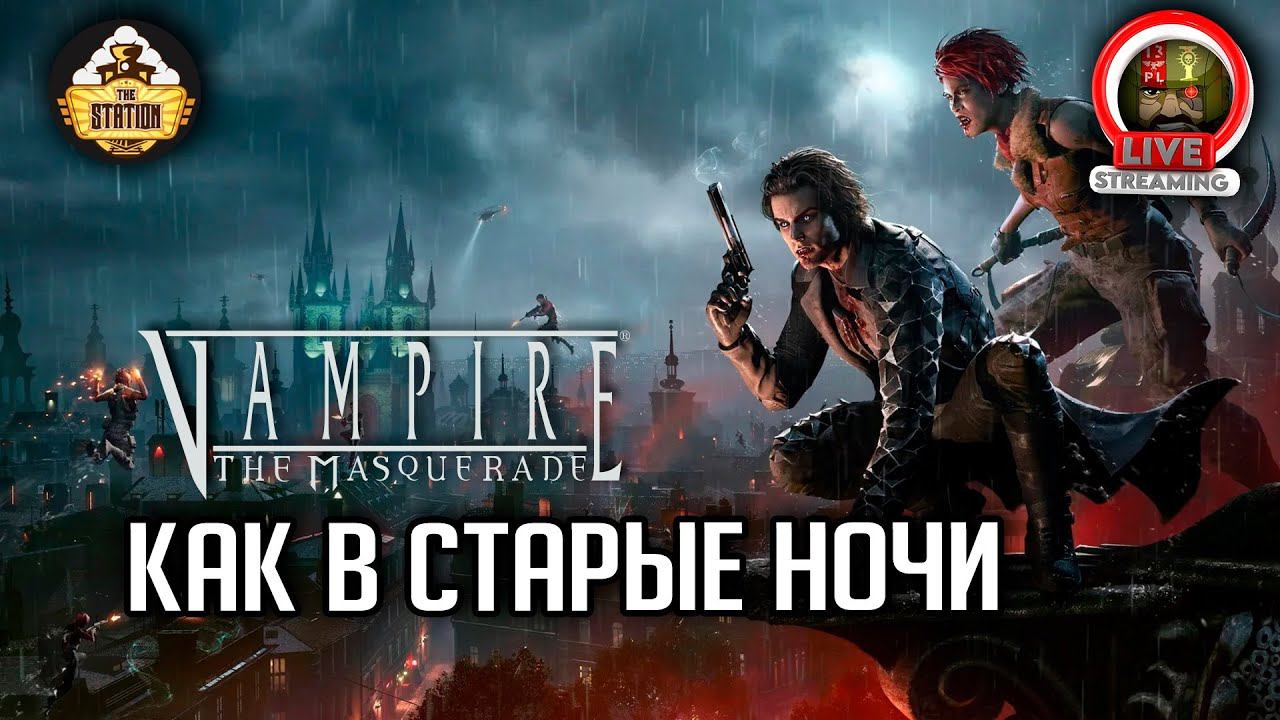 Как в старые ночи | RPG-стрим The Station | Vampire The Masquerade