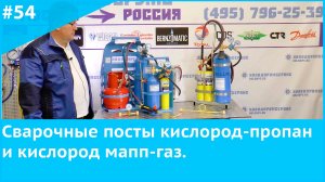 Сварочные посты кислород-пропан и кислород мапп-газ.