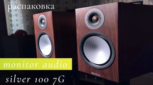 Распаковка monitor audio silver 100 7g
