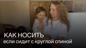 Как носить, если сидит с круглой спиной ?