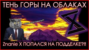 Не плоская Земля: Znanie X и тень горы на облаках - ещё один лжец попался на подделке?!