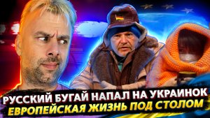 РУССКИЙ НАПАЛ НА ДВУХ УКРАИНОК | СУЩЕСТВОВАНИЕ В ЕС ИЛИ ЖИЗНЬ ПОД СТОЛОМ СО СВЕЧКАМИ