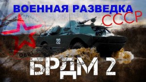 ВОЕННАЯ РАЗВЕДКА СССР!!! БРДМ-2/ военные машины СССР/Иван Зенкевич ПРО