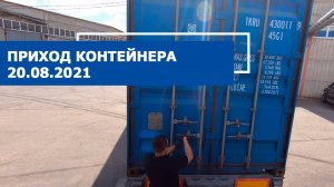 Приход контейнера 20.08.2021