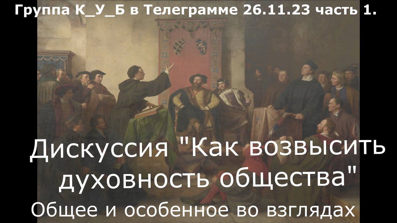 Актуальное - общее и особенное. Дискуссия в ТГ. Часть 1. Как возвысить духовность общества.
