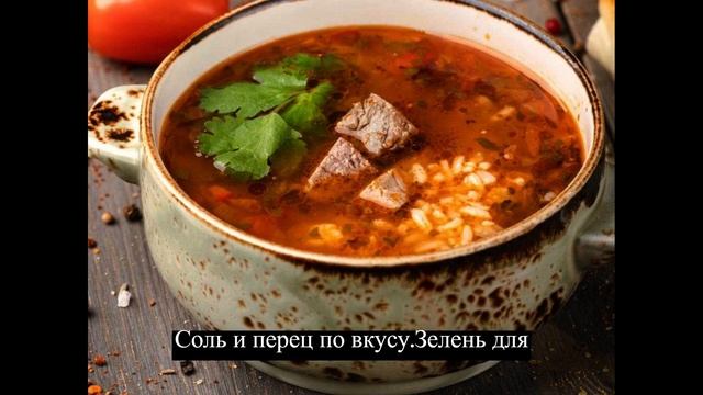 Суп-харчо с говядиной: острый рецепт национального блюда