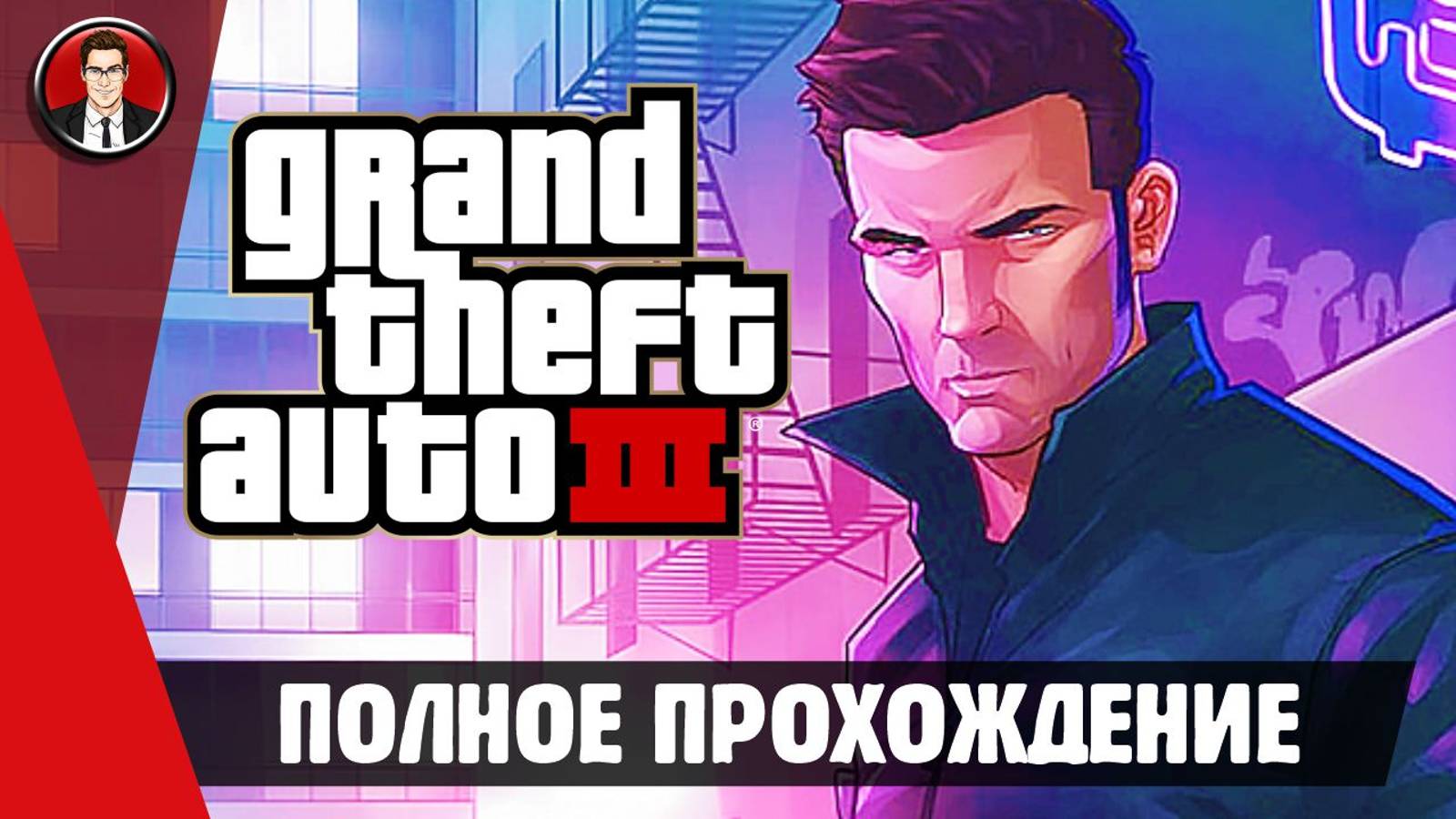 GTA 3 (Grand Theft Auto III) ► ПОЛНОЕ ПРОХОЖДЕНИЕ ● ИГРОФИЛЬМ ● Без комментариев