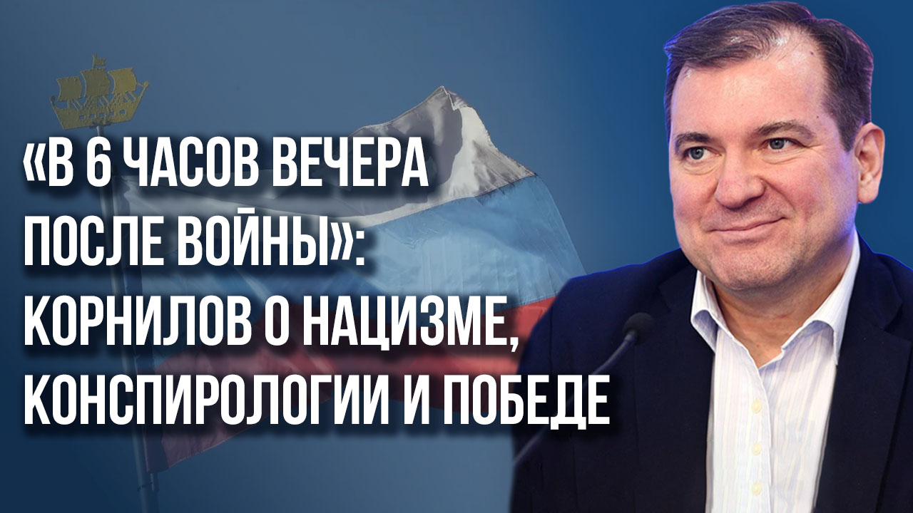 Русофобия уже не работает? О «демократических» выборах и роли мирового правительства - Корнилов