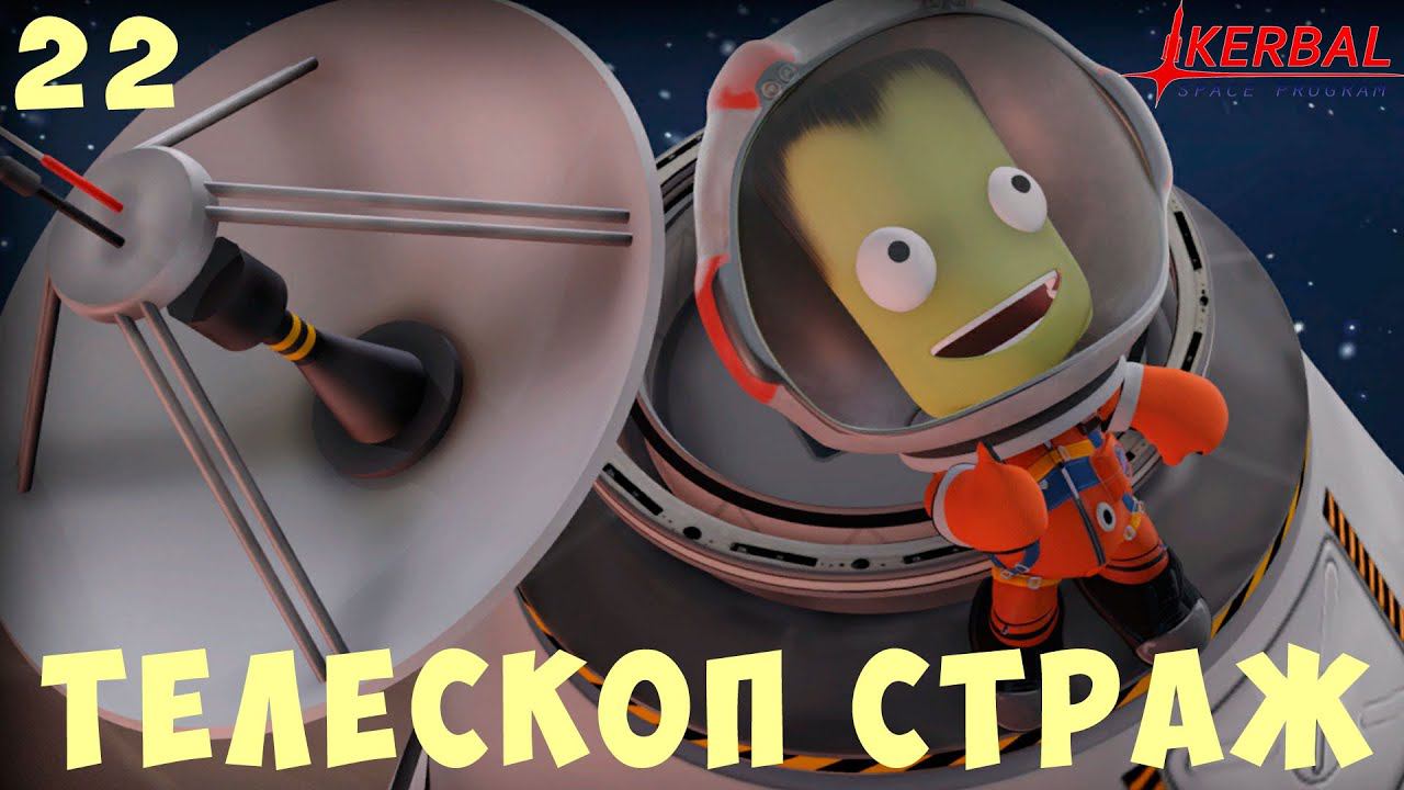 Kerbal Space Program: Инфракрасный телескоп СТРАЖ [Гайд прохождение] #22