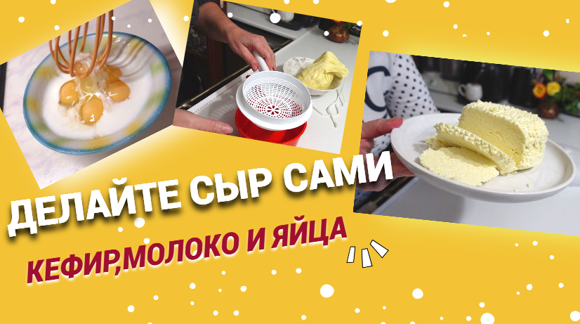 Делайте сыр сами.Кефир, молоко и яйца. Недорого, вкусно, просто.