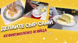 Делайте сыр сами.Кефир, молоко и яйца. Недорого, вкусно, просто.