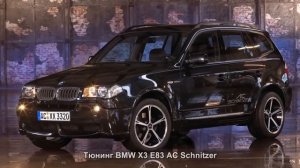 #86. Тюнинг BMW X3 E83 AC Schnitzer