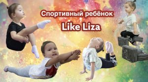 Спортивный ребёнок. Упражнения на спортивной стенке. Упражнения на коврике. Like Liza