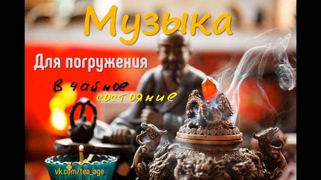 Музыка для чайного состояния. Дзен. Part 12. Китайская чайная церемония. Исцеляющая музыка. смотреть онлайн